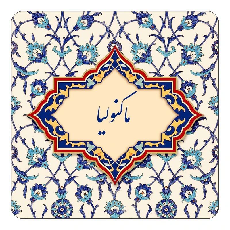 مگنت کاکتی طرح اسم ماگنولیا مدل اسلیمی کد mn86365