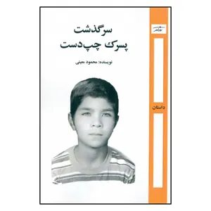 کتاب سرگذشت پسرک چپ دست اثر محمود معینی                 انتشارات روزآمد