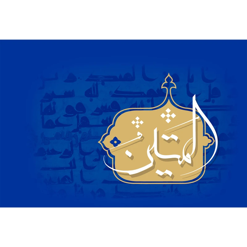 تابلو شاسی مدل اسمائ الله المتین T3190