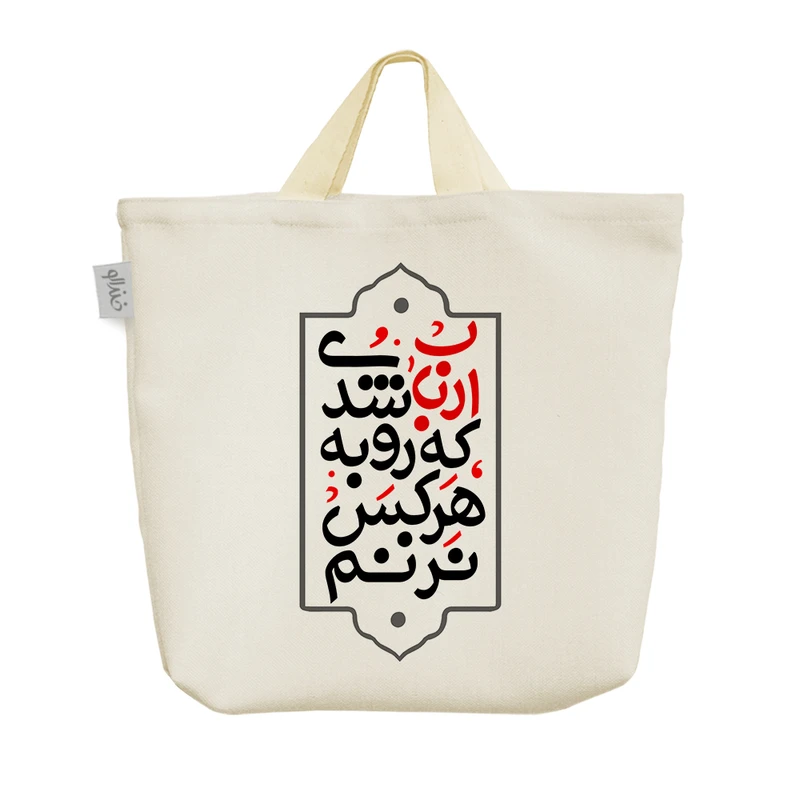 ساک خرید خندالو مدل ارباب شدی که رو به هرکس نزنم کد 10068