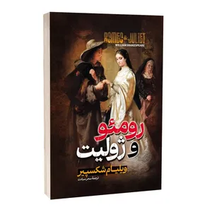 کتاب رومئو و ژولیت اثر ویلیام شکسپیر ترجمه سحر سیادت انتشارات آراستگان