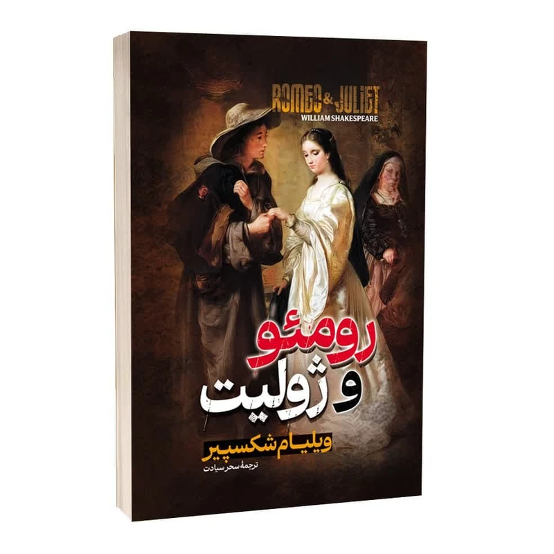 کتاب رومئو و ژولیت اثر ویلیام شکسپیر ترجمه سحر سیادت انتشارات آراستگان