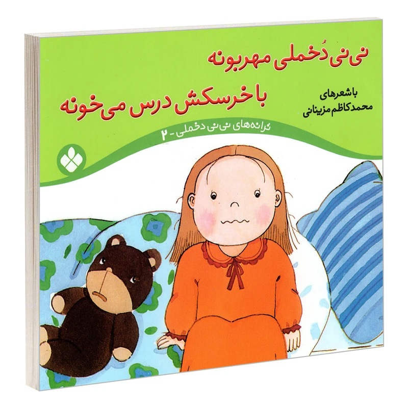 کتاب نی نی دخملی مهربونه با خرسکش درس می خونه اثر محمد کاظم مزینانی انتشارات پنجره