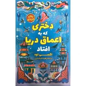 کتاب دختری که به اعماق دریا افتاد اثر اکسی اوه انتشارات مولف