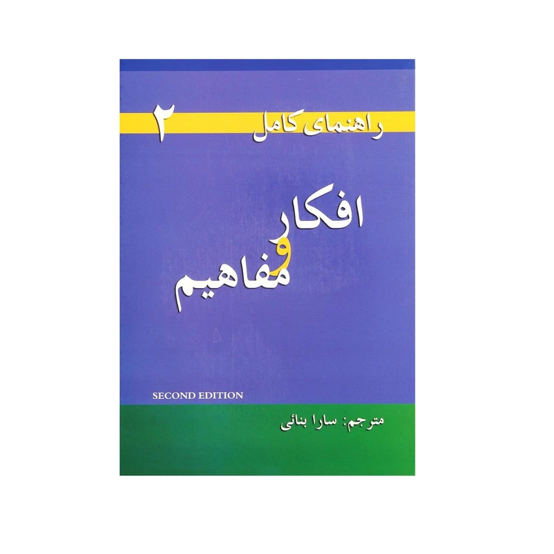 کتاب راهنمای کامل افکار و مفاهیم اثر Linda Lee انتشارات سپاهان