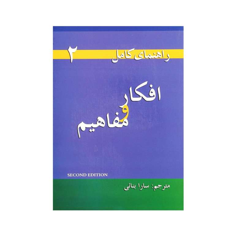 کتاب راهنمای کامل افکار و مفاهیم اثر Linda Lee انتشارات سپاهان