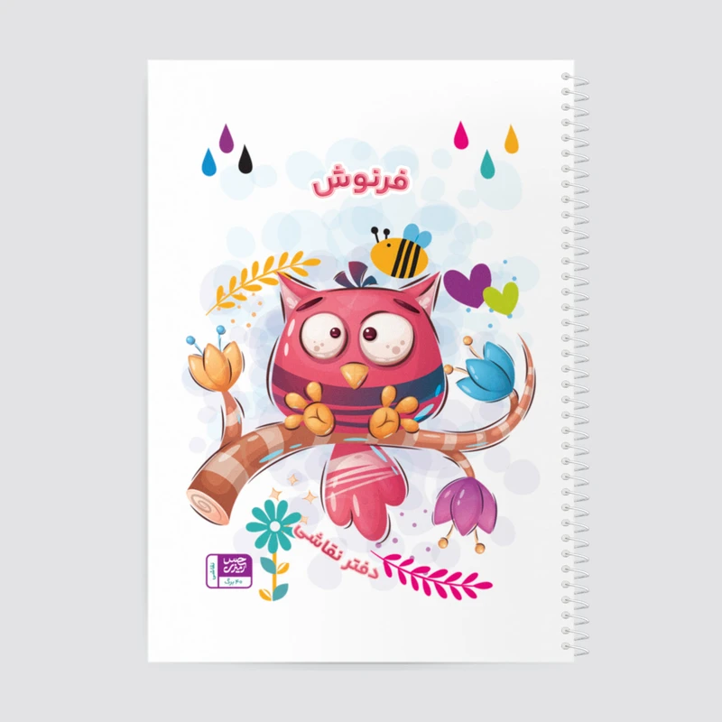 دفتر نقاشی حس آمیزی طرح جغد مدل فرنوش