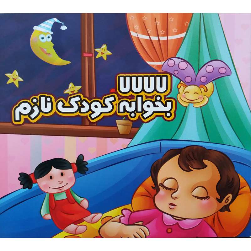 کتاب لالالالا بخوابه کودک نازم اثر مهدی فرخی نیا نشر آیینه دانش
