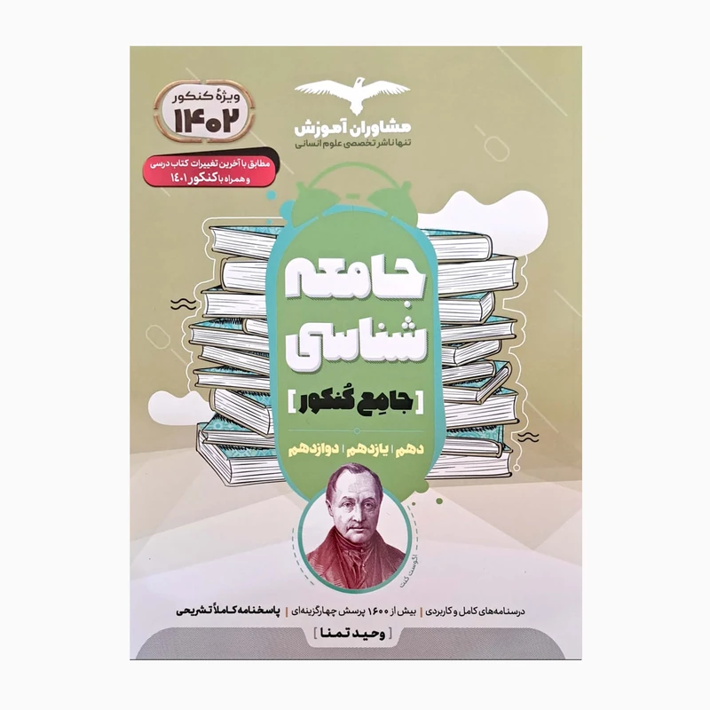 کتاب جامعه شناسی جامع کنکور درسنامه کاربردی و پاسخنامه تشریحی اثر وحید تمنا انتشارات مشاوران آموزش 