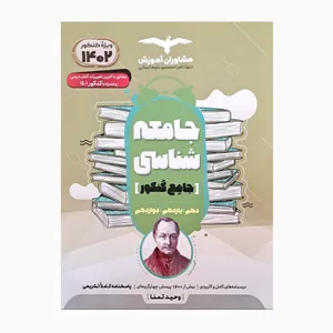 کتاب جامعه شناسی جامع کنکور دهم یازدهم دوازدهم همراه با پرسش چهارگزینه ای اثر وحید تمنا انتشارات مشاوران آموزش 