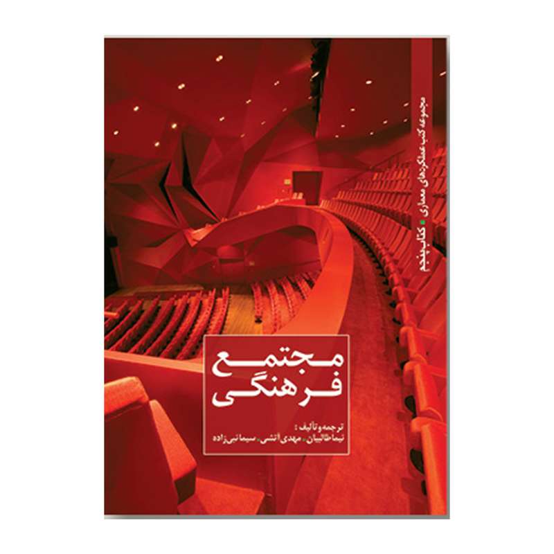 کتاب مجتمع فرهنگی اثر جمعی از نویسندگان انتشارات کتابکده کسری