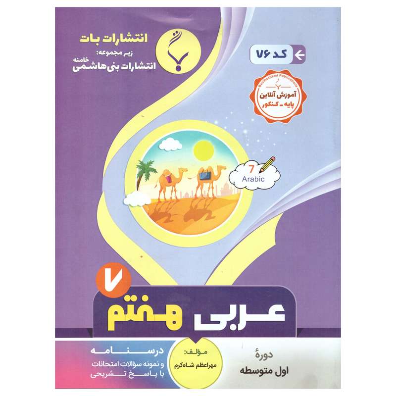 کتاب عربی هفتم اثر مهر اعظم شاه کرم انتشارات بنی هاشمی خامنه