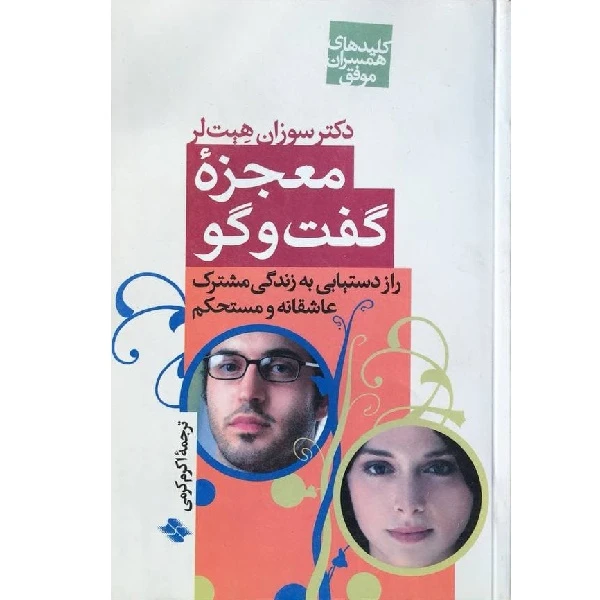 کتاب معجزه گفت و گو راز دستیابی به زندگی مشترک عاشقانه و مستحکم اثر سوزان مکرنسکی هیت لر انتشارات آستان