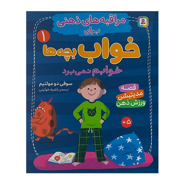 کتاب مراقبه هاي ذهني براي خواب بچه ها 1 اثر سوفي دو مولنيم ترجمه راضيه خوئيني انتشارات قدياني 