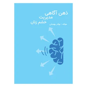 کتاب ذهن آگاهی مدیریت خشم زنان اثر بهادر بهمنش انتشارات دانش ارزین جهان 