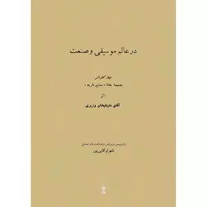 کتاب در عالم موسیقی و صنعت اثر علینقی وزیری و شهرام آقایی پور انتشارات ماهور