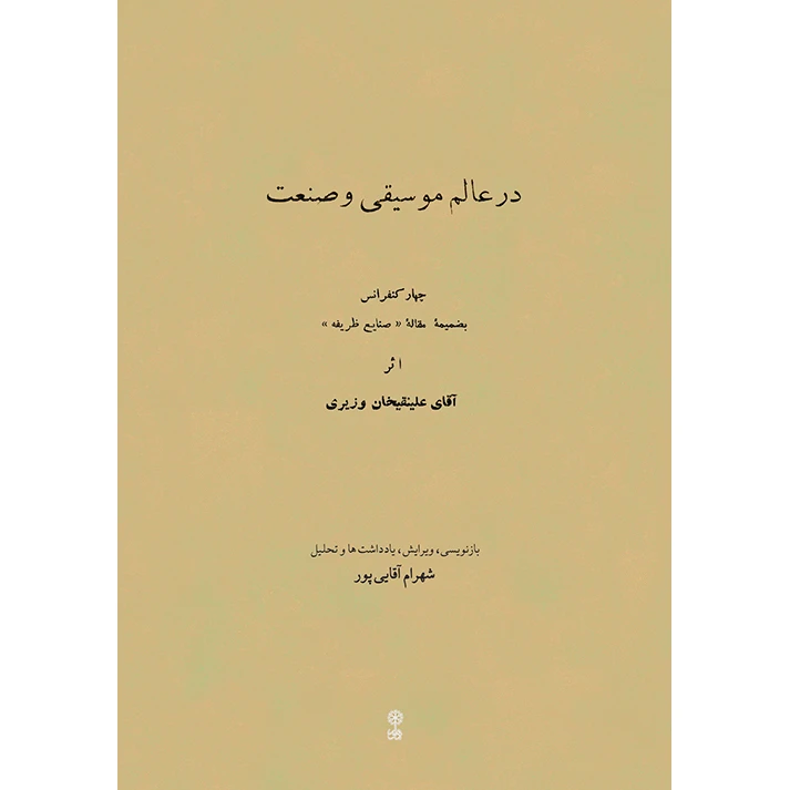 کتاب در عالم موسیقی و صنعت اثر علینقی وزیری و شهرام آقایی پور انتشارات ماهور
