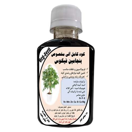 کود مایع کامل ارگانیک غنی شده ویژه بنجامین فیکوس مدل OrgaFerti حجم 120 میلی لیتر