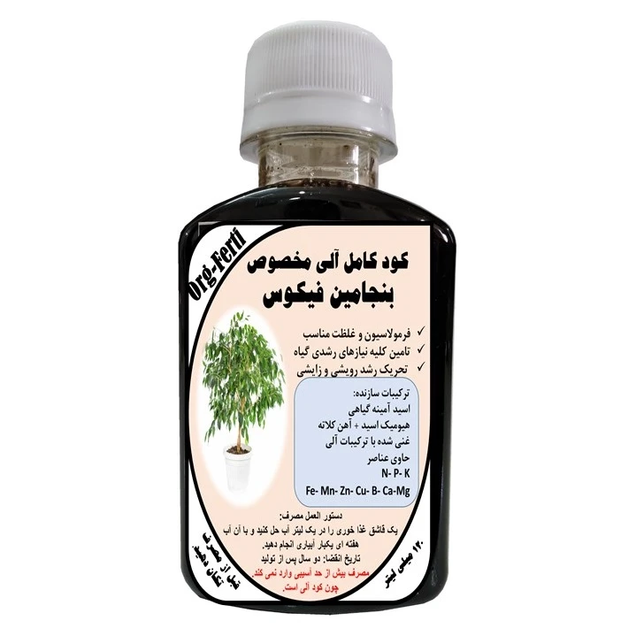 کود مایع کامل ارگانیک غنی شده ویژه بنجامین فیکوس مدل OrgaFerti حجم 120 میلی لیتر