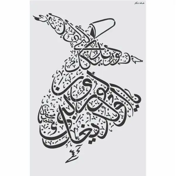 شابلون خانه نگار طرح رقص سماع کد 955
