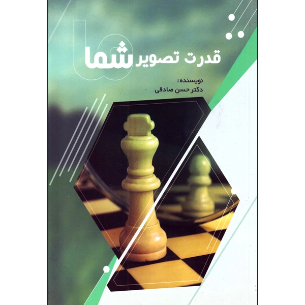 کتاب قدرت تصویر شما اثر دکتر حسن صادقی انتشارات فرهگ مردم