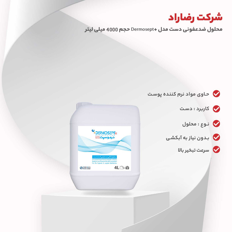 محلول ضدعفونی دست شرکت رضاراد مدل +Dermosept حجم 4000 میلی لیتر