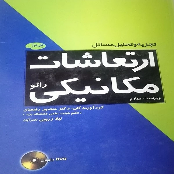 کتاب تجزیه و تحلیل مسائل ارتعاشات مکانیکی رائو اثر دکتر منصور رفیعیان و لیلا زرویی نصرآباد انتشارات فدک ایساتیس جلد 1