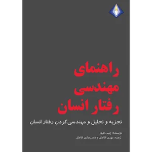 کتاب راهنمای مهندسی رفتار انسان اثر چیس هیوز انتشارات دیموند بلورین