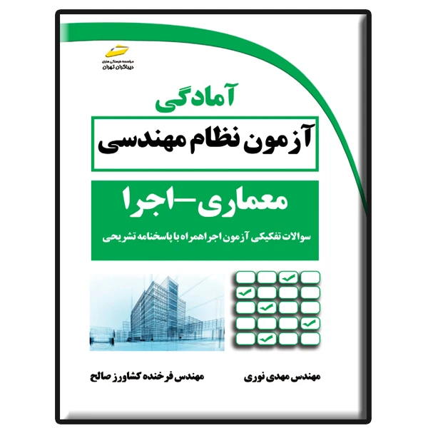 کتاب آمادگی آزمون نظام مهندسی معماری-اجرا اثر مهدی نوری و فرخنده کشاورز صالح نشر دیباگران تهران