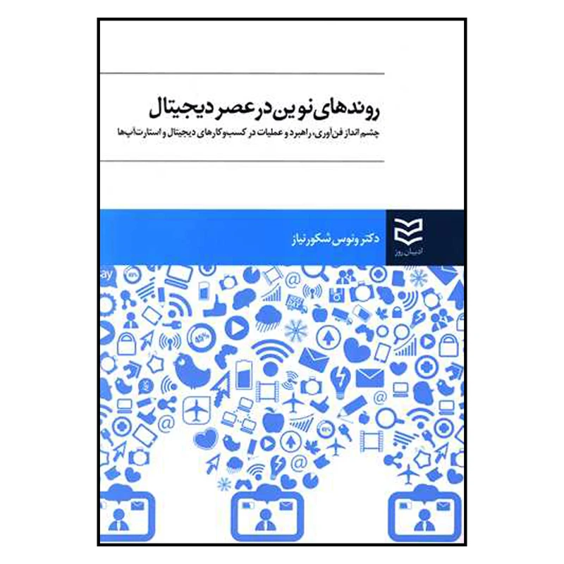 کتاب روندهای نوین در عصر دیجیتال اثر دکتر ونوس شکورنیاز انتشارات ادیبان روز