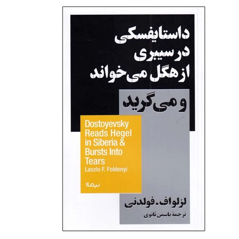 کتاب داستایفسکی در سیبری از هگل می خواند و می گرید اثر لزلواف فولدنی نشر نیماژ