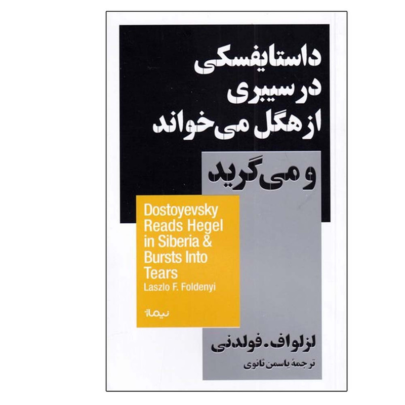 کتاب داستایفسکی در سیبری از هگل می خواند و می گرید اثر لزلواف فولدنی نشر نیماژ