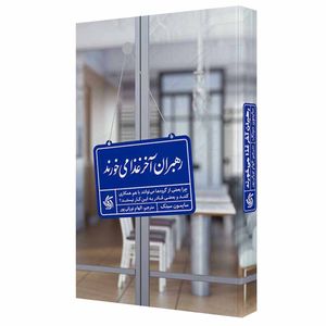 کتاب رهبران آخر غذا می خورند چرا بعضی از گروه ها می توانند با هم همکاری کنند و بعضی قادر به این کار نیستند اثر سایمون سینک انتشارات آریاناقلم