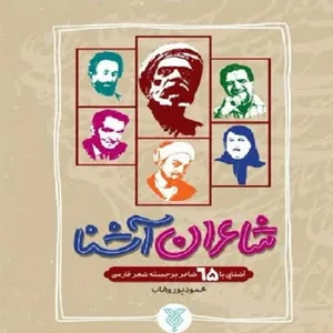کتاب شاعران آشنا اثر محمود پور وهاب نشر جمال