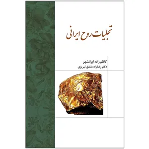 کتاب تجلیات روح ایرانی اثر حسین کاظم زاده ایرانشهر انتشارات اختر
