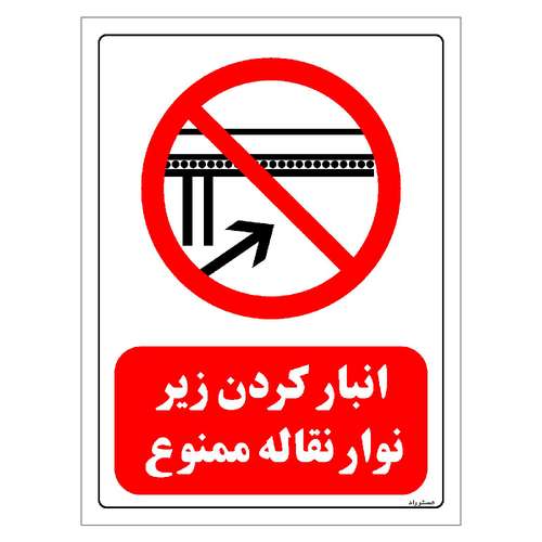 برچسب ایمنی مستر راد طرح انبار کردن زیر نوار نقاله ممنوع مدل HSE-OSHA-0606