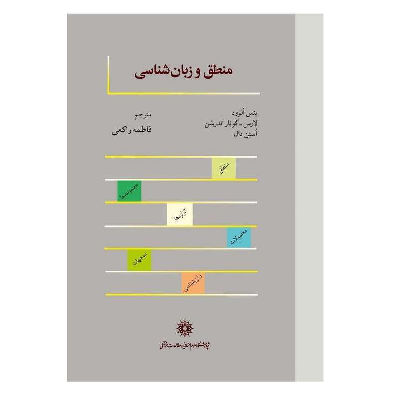 كتاب منطق و زبان شناسي اثر جمعی از نویسندگان نشر پژوهشگاه علوم انساني و مطالعات فرهنگي