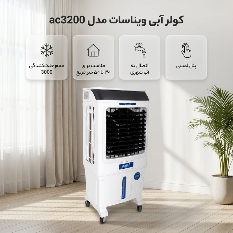 کولر آبی 3200 ویناسات مدل ac3200