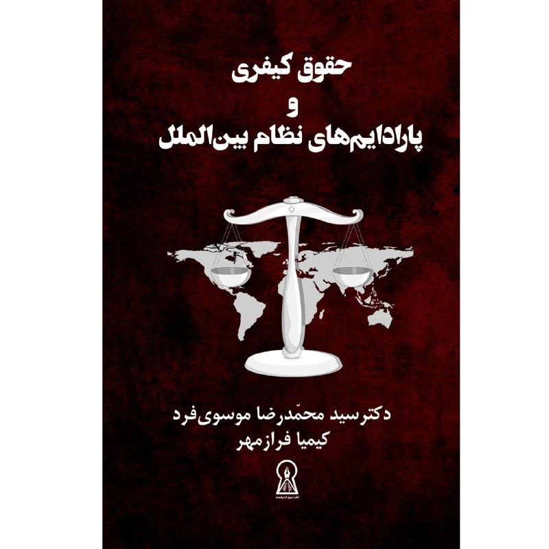 کتاب حقوق کیفری و پارادایم‌های نظام بین الملل اثر سید محمدرضا موسوی فرد و کیمیا فرازمهر نشر زرین اندیشمند