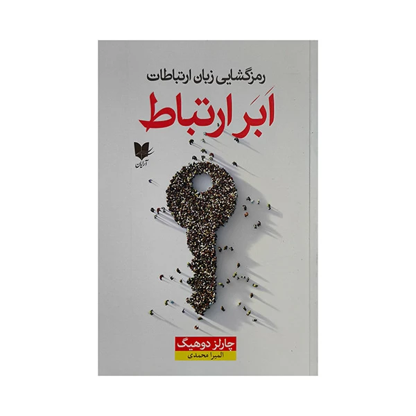 کتاب ابر ارتباط اثر چارلز دوهيگ ترجمه الميرا محمدي انتشارات آرايان