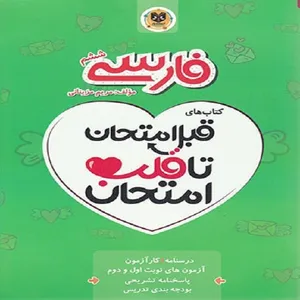 کتاب قبل امتحان تا قلب امتحان فارسی ششم دبستان اثر مریم مزینانی نشر اسفندیار