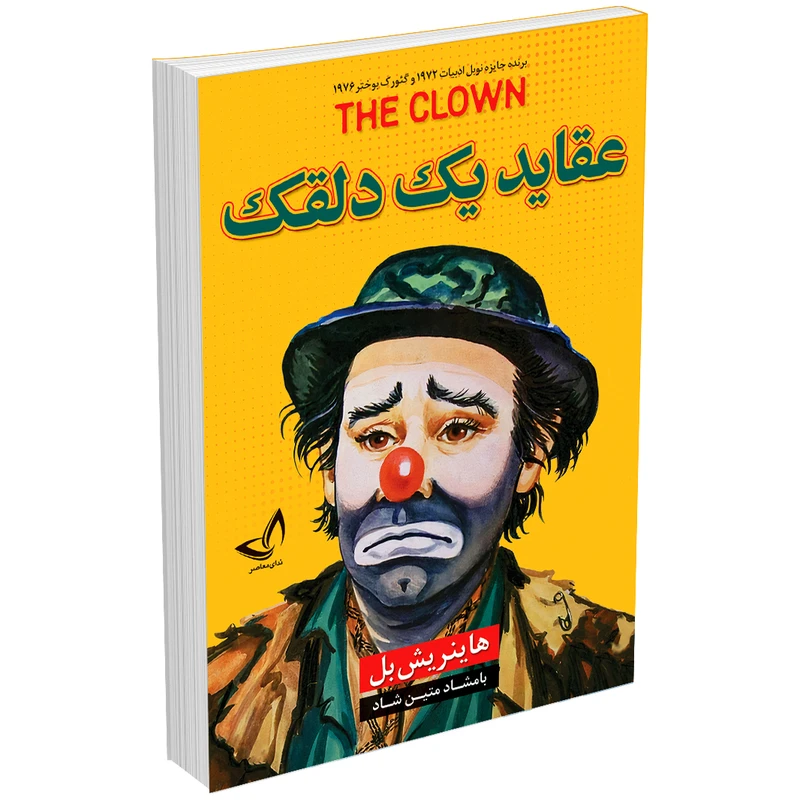 کتاب عقاید یک دلقک اثر هاینریش بل انتشارات ندای‌معاصر
