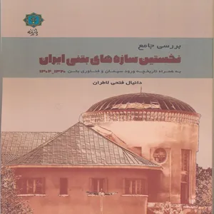 کتاب بررسی جامع نخستین سازه های بتنی ایران 1320-1304 اثر دانیال فتحی لاطران انتشارات پازینه