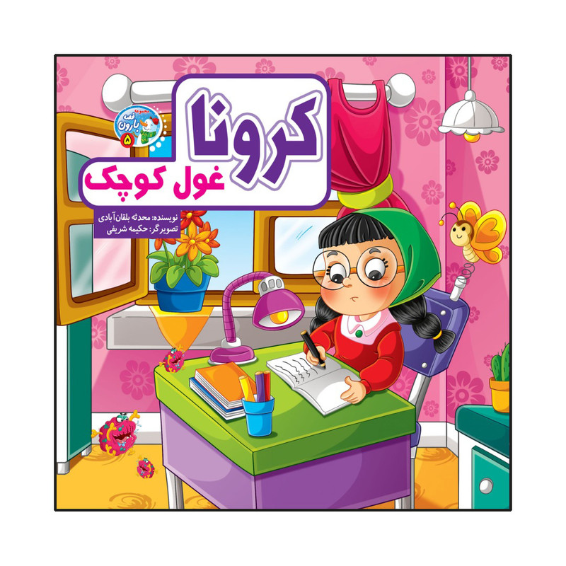 کتاب کرونا غول کوچک اثر محدثه بلقان آبادی انتشارات آسمان علم 