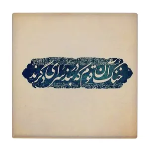  زیر لیوانی طرح شعر گرافی کد    3413215_956