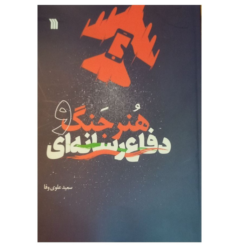 کتاب هنر جنگ و دفاع رسانه ای اثر سعید علوی وفا انتشارات سروش