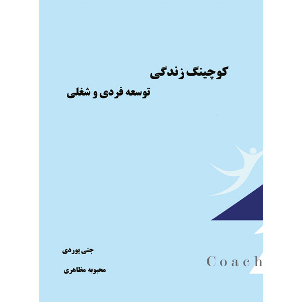 کتاب کوچینگ زندگی برای توسعه فروی و شغلی اثر جنی پوردی انتشارات الماس دانش