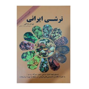 نقد و بررسی کتاب ترشی ایرانی اثر توران بداغی انتشارات ماشی توسط خریداران