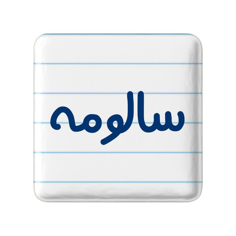 مگنت خندالو مدل سالومه کد 8315