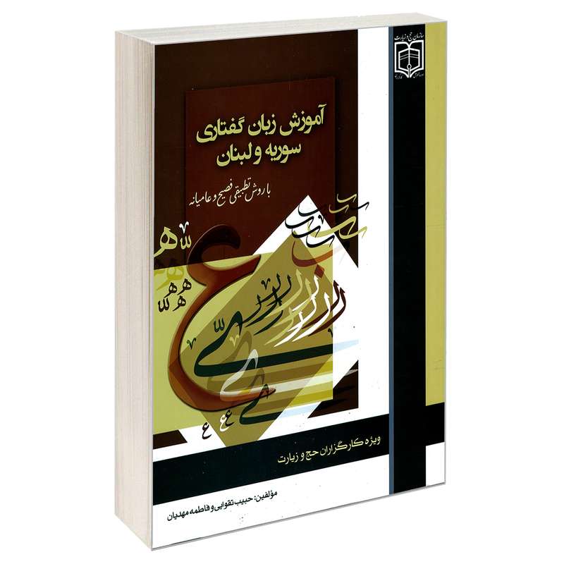 کتاب آموزش زبان گفتاری سوریه و لبنان اثر  فاطمه مهدیان و حبیب تقوایی نشر مشعر